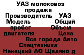 УАЗ молоковоз продажа › Производитель ­ УАЗ › Модель ­ 3 303 › Общий пробег ­ 200 › Объем двигателя ­ 2 693 › Цена ­ 837 000 - Все города Авто » Спецтехника   . Ненецкий АО,Щелино д.